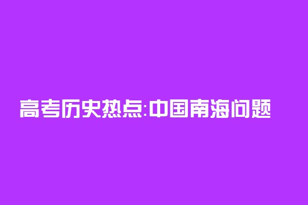 高考历史热点：中国南海问题的历史追溯