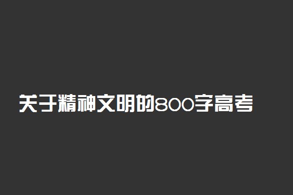 关于精神文明的800字高考作文：物质文明与精神野性