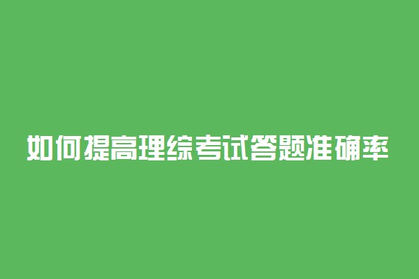 如何提高理综考试答题准确率