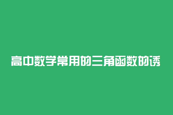 高中数学常用的三角函数的诱导公式有哪些