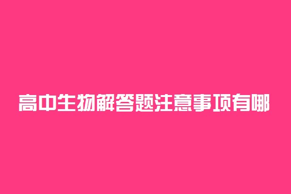 高中生物解答题注意事项有哪些
