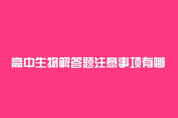 高中生物解答题注意事项有哪些