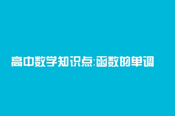 高中数学知识点：函数的单调性