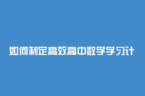 如何制定高效高中数学学习计划