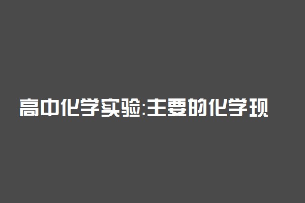 高中化学实验：主要的化学现象汇总