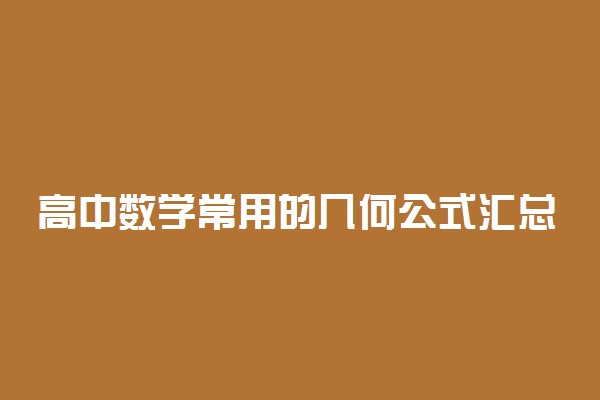 高中数学常用的几何公式汇总