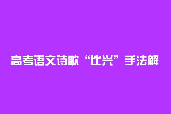 高考语文诗歌“比兴”手法解析