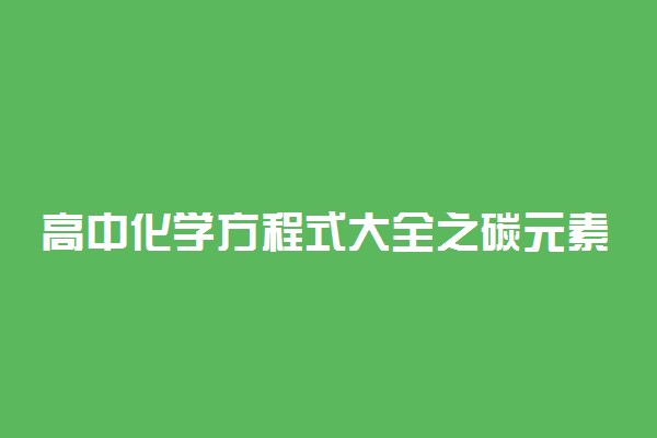 高中化学方程式大全之碳元素