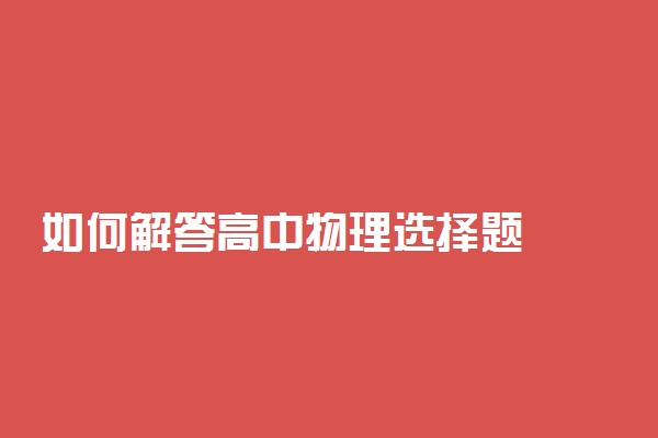 如何解答高中物理选择题