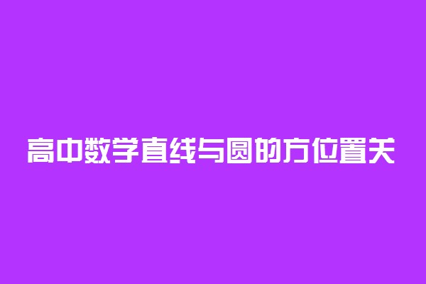 高中数学直线与圆的方位置关系总结