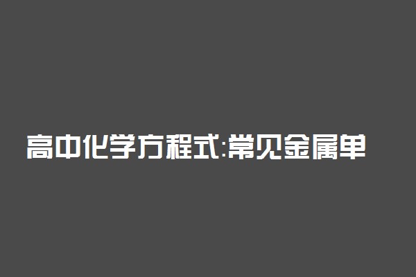 高中化学方程式：常见金属单质的还原性