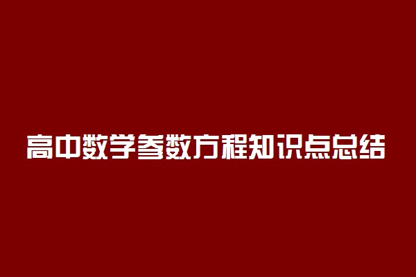 高中数学参数方程知识点总结