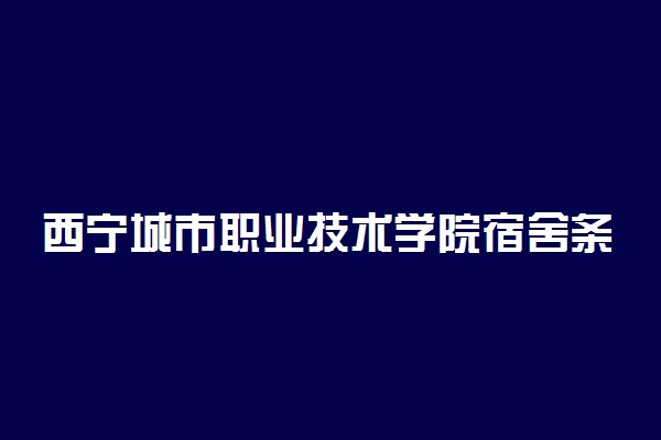 西宁城市职业技术学院宿舍条件怎么样