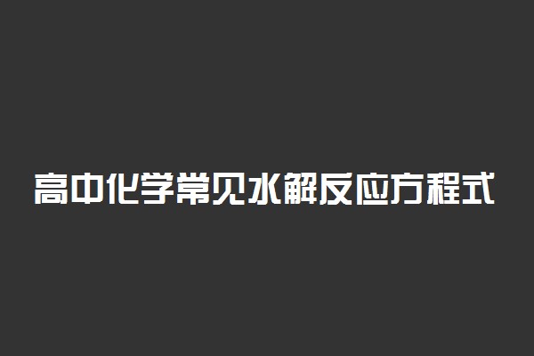 高中化学常见水解反应方程式汇总