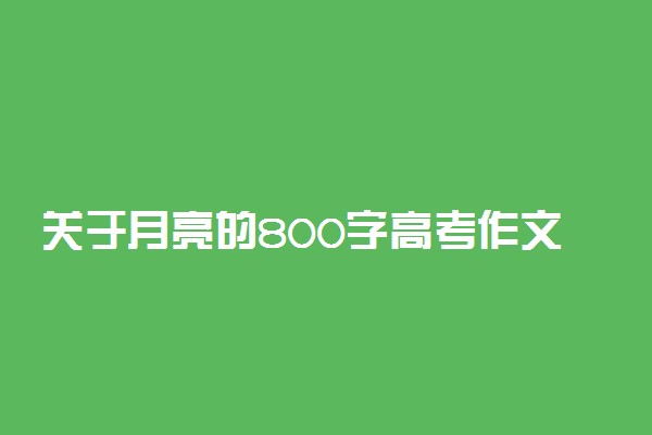 关于月亮的800字高考作文：月亮坡