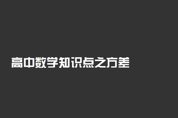 高中数学知识点之方差