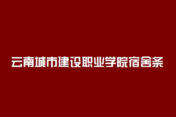 云南城市建设职业学院宿舍条件怎么样