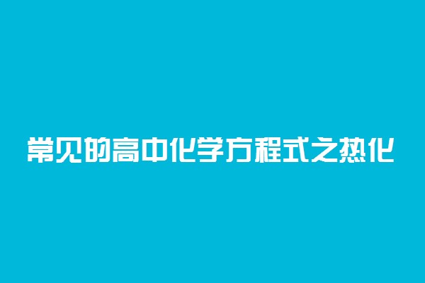 常见的高中化学方程式之热化学方程式