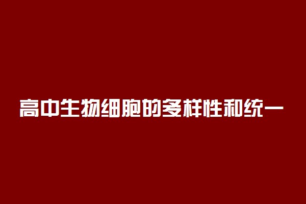 高中生物细胞的多样性和统一性知识点总结