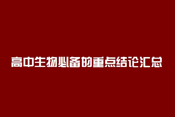 高中生物必备的重点结论汇总