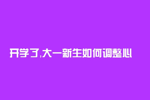 开学了，大一新生如何调整心理情绪