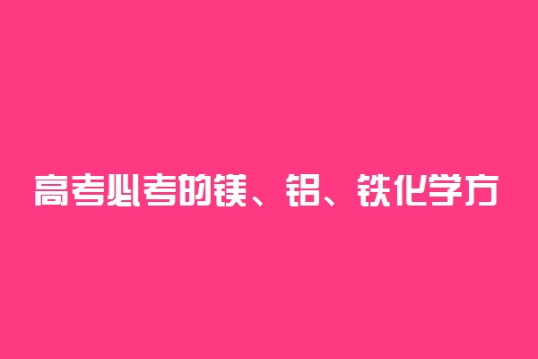 高考必考的镁、铝、铁化学方程式汇总