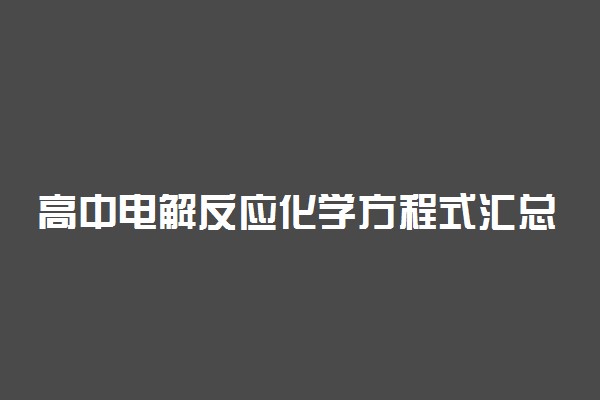 高中电解反应化学方程式汇总