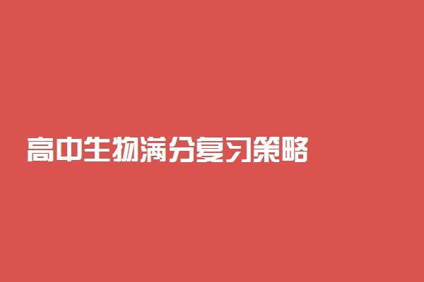 高中生物满分复习策略