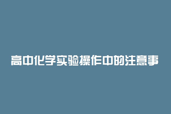 高中化学实验操作中的注意事项