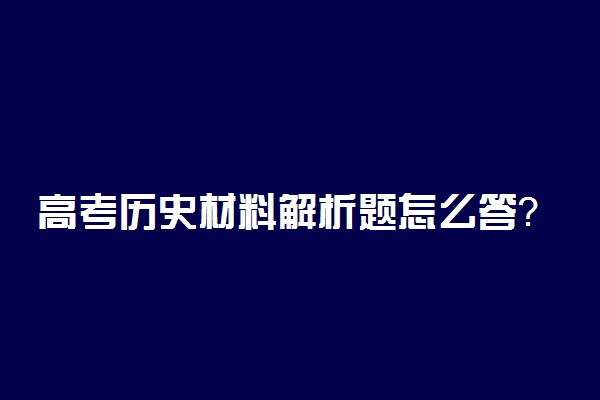 高考历史材料解析题怎么答？