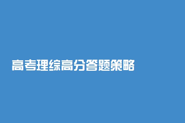 高考理综高分答题策略