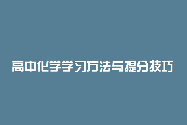 高中化学学习方法与提分技巧