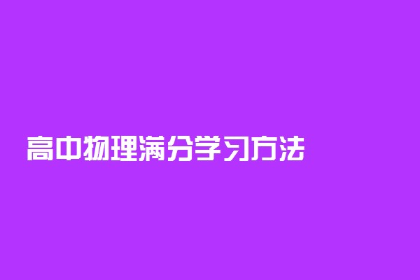 高中物理满分学习方法