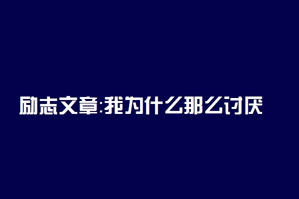 励志文章：我为什么那么讨厌黄渤