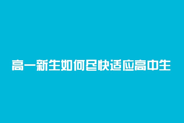 高一新生如何尽快适应高中生活