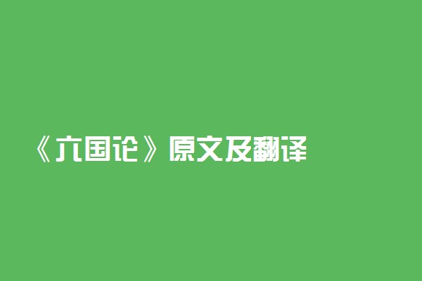 《六国论》原文及翻译