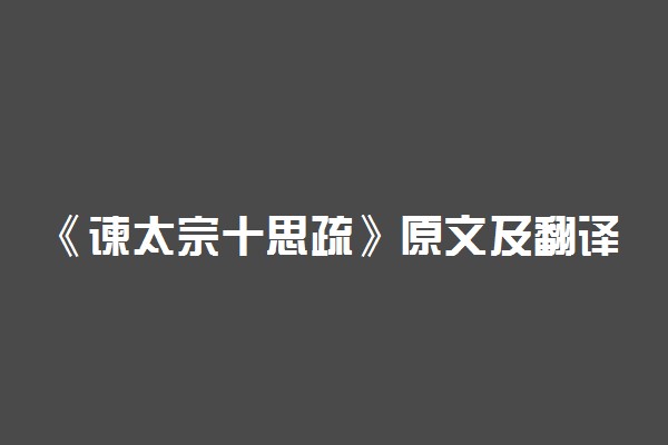 《谏太宗十思疏》原文及翻译