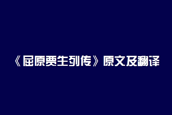 《屈原贾生列传》原文及翻译