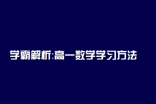 学霸解析：高一数学学习方法