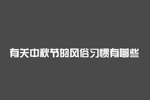 有关中秋节的风俗习惯有哪些