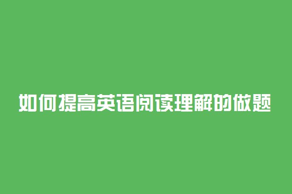 如何提高英语阅读理解的做题速度