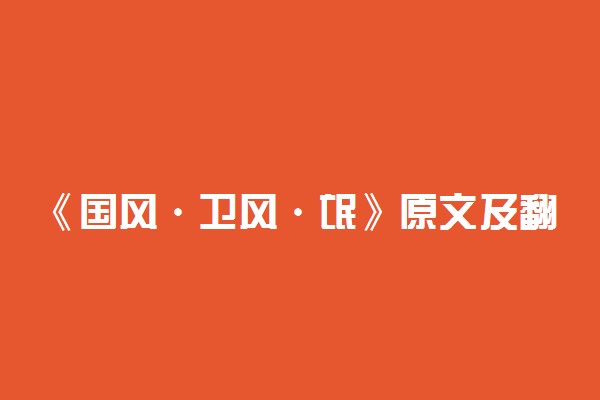 《国风·卫风·氓》原文及翻译