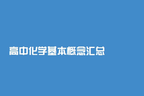 高中化学基本概念汇总