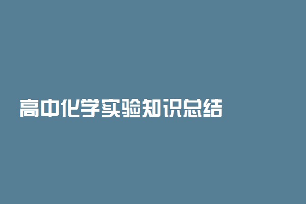 高中化学实验知识总结