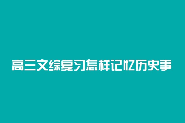 高三文综复习怎样记忆历史事件？