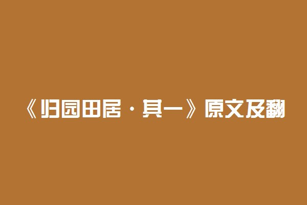 《归园田居·其一》原文及翻译