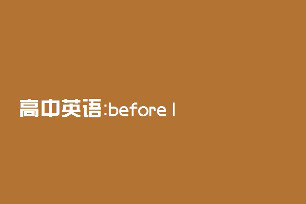 高中英语：before long与long before的区别