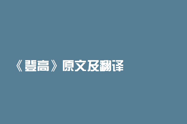 《登高》原文及翻译