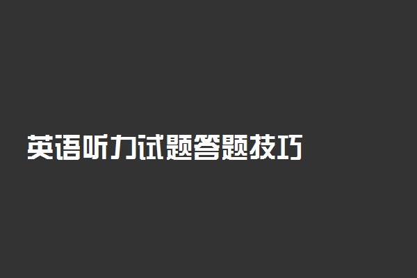英语听力试题答题技巧