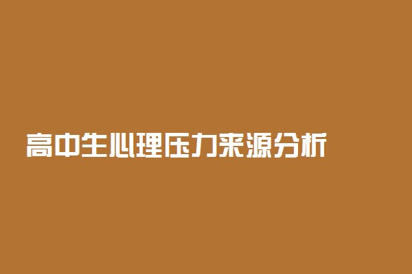 高中生心理压力来源分析